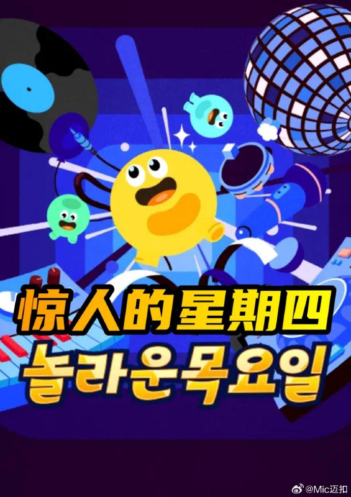 惊人的星期四